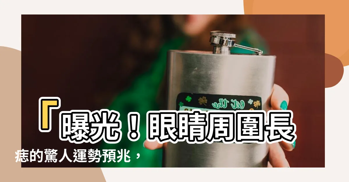 【眼睛周圍長痣】「曝光！眼睛周圍長痣的驚人運勢預兆，揭開你命運的神秘面紗！」