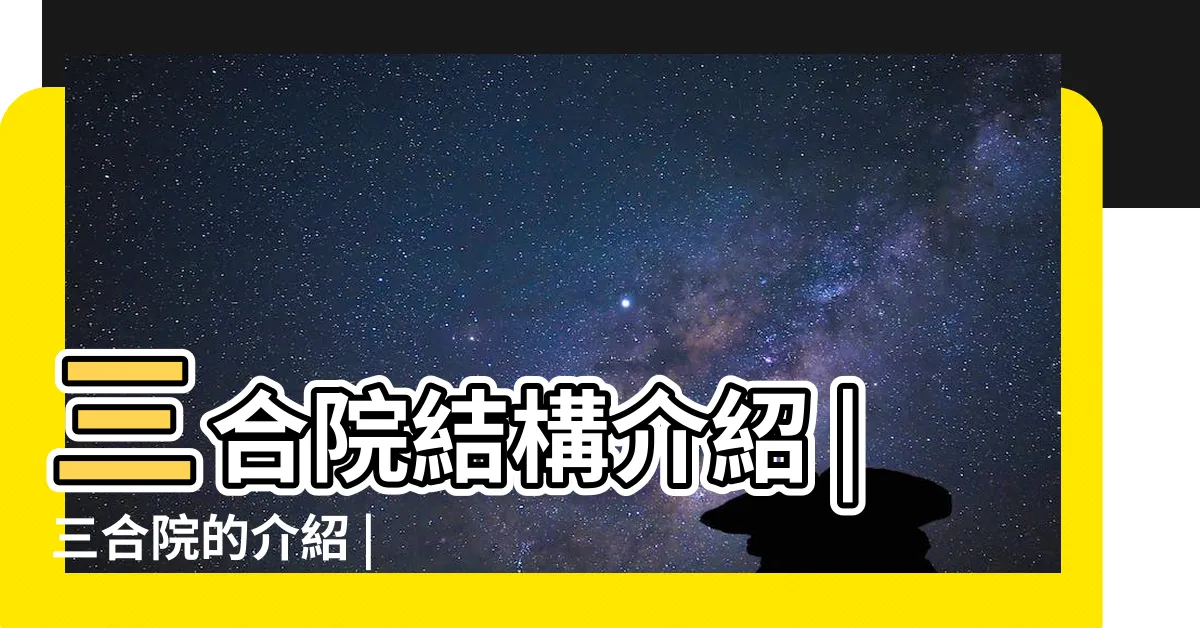 【三合院構造】三合院結構介紹 |三合院的介紹 |