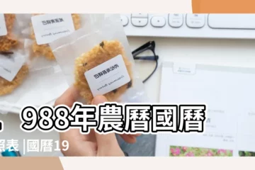 【1988年臘月初五八字】1988年農曆國曆對照表 |國曆1988年1月23日是農曆幾月幾日 |日曆月曆年曆 |