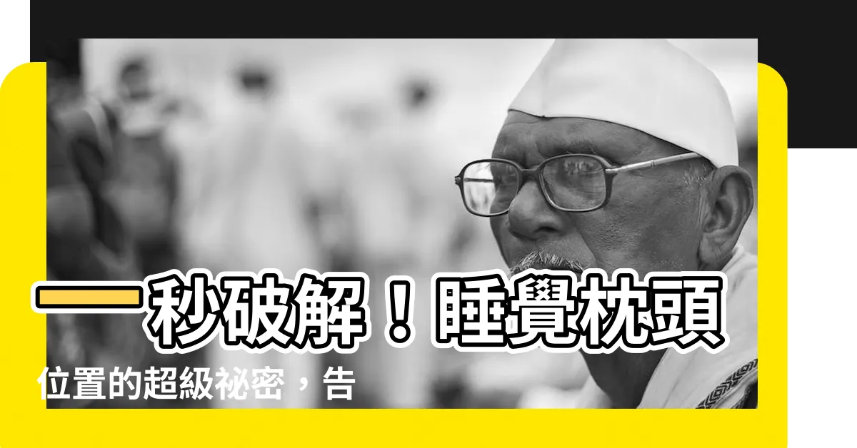 【睡覺枕頭位置】一秒破解！睡覺枕頭位置的超級秘密，告別頸椎痠痛