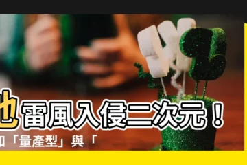 【地雷風】地雷風入侵二次元！必知「量產型」與「地雷系」的穿搭密碼