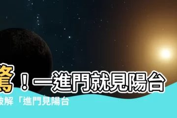 【進門見陽台】驚！一進門就見陽台？破解「進門見陽台」風水禁忌，助你招財納福