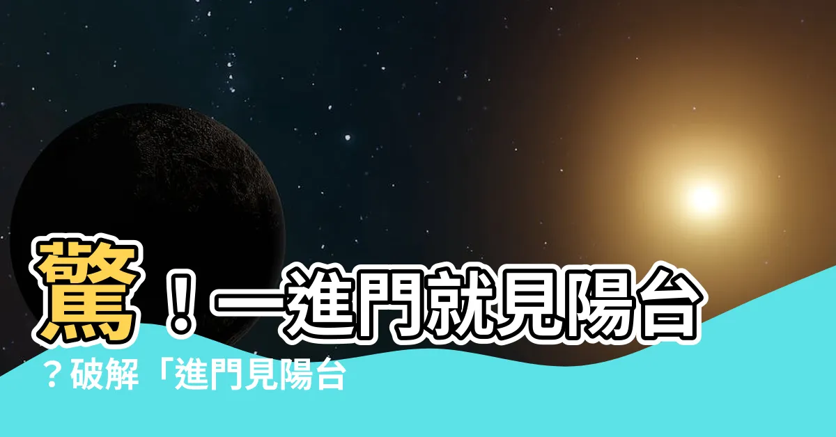 【進門見陽台】驚！一進門就見陽台？破解「進門見陽台」風水禁忌，助你招財納福