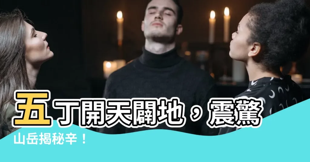 【五丁】五丁開天闢地，震驚山嶽揭秘辛！