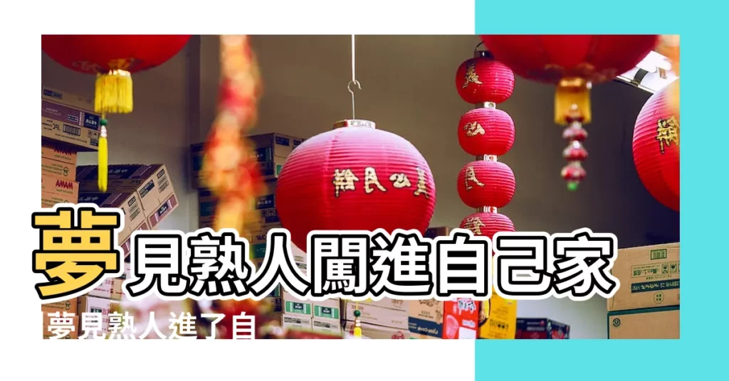 夢見熟人闖進自己家 |夢見熟人進了自己家裡 |夢見熟人是什麼意思 |【夢見熟人闖進我我家】