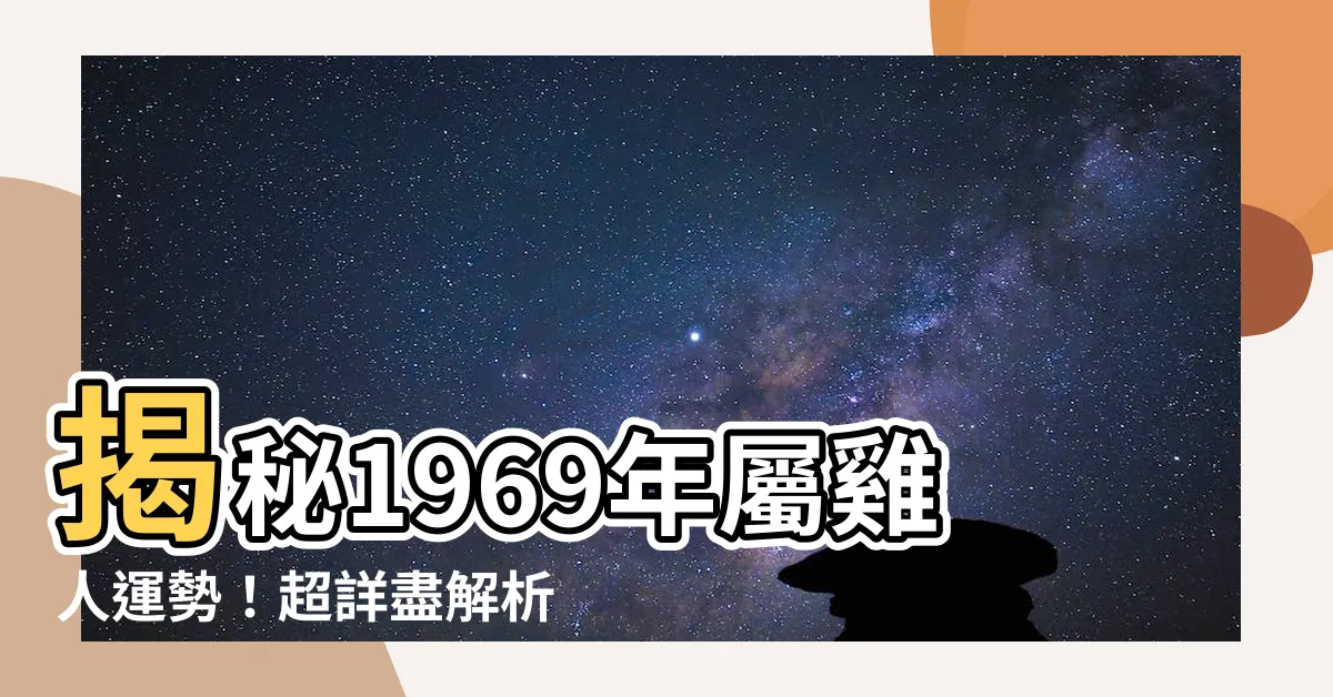 【1969年生肖】揭秘1969年屬雞人運勢！超詳盡解析2023年每月運程！