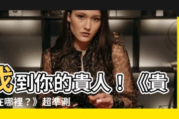 【貴人在哪裡】找到你的貴人！《貴人在哪裡？》超準測驗，揭露你的潛在助力