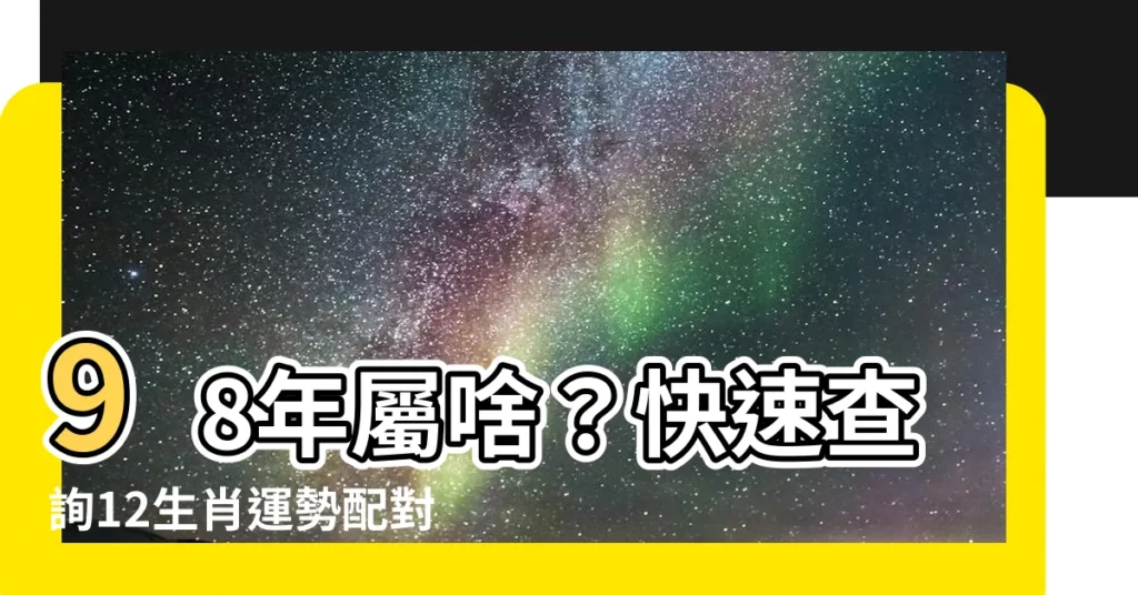 【98年屬啥】98年屬啥？快速查詢12生肖運勢配對！