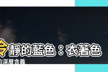 【藍色代表的意思】冷靜的藍色：衣著色彩的深層含義