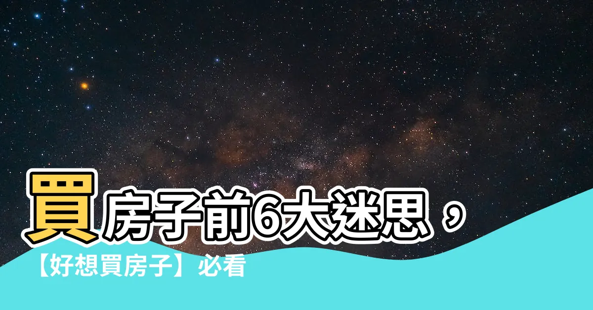 【好想買房子】買房子前6大迷思，【好想買房子】必看攻略
