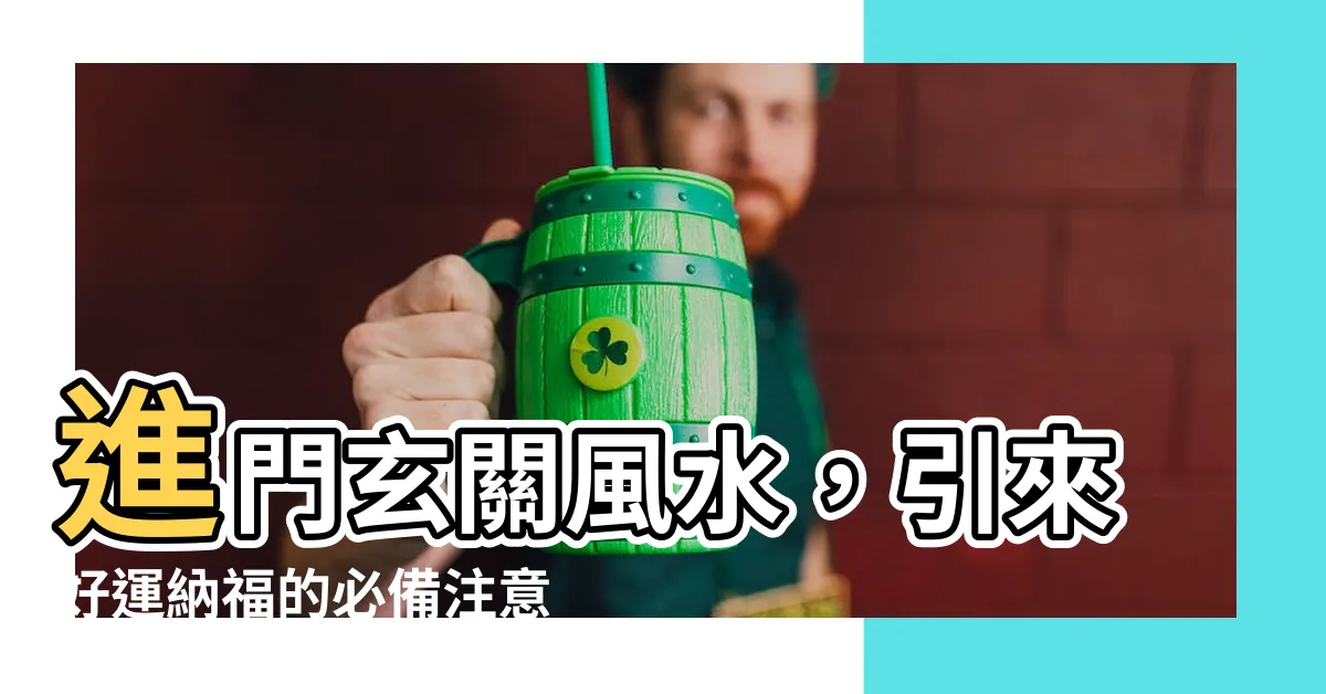 【進門玄關風水】進門玄關風水，引來好運納福的必備注意事項！