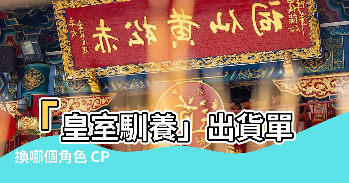 【皇室馴養出貨單】「皇室馴養」出貨單換哪個角色 CP 最高？ 活動開放嘍！