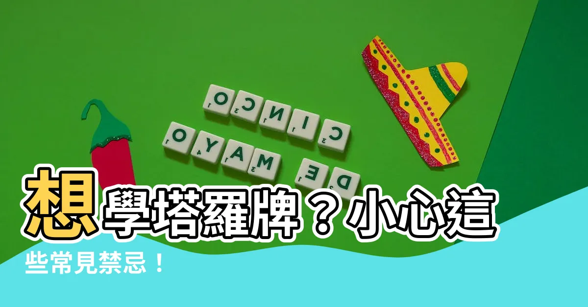 【學塔羅牌禁忌】想學塔羅牌？小心這些常見禁忌！