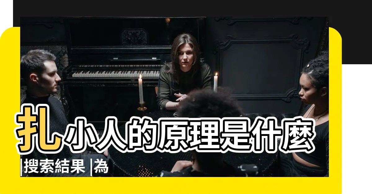 【刺小人】扎小人的原理是什麼 |搜索結果 |為啥流傳那麼廣 |