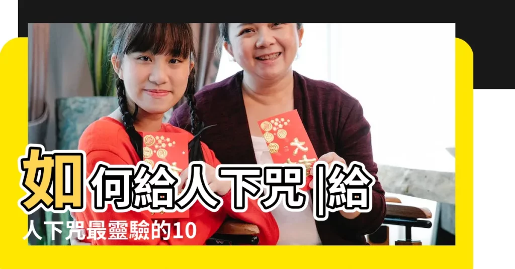 如何給人下咒 |給人下咒最靈驗的10種方法 |詛咒真的存在嗎 |【詛咒方法】