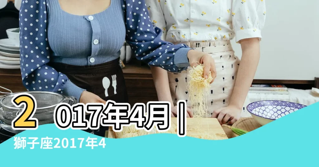 2017年4月 |獅子座2017年4月運勢完整版 |蘇珊米勒 |【2017 獅子座 4月】