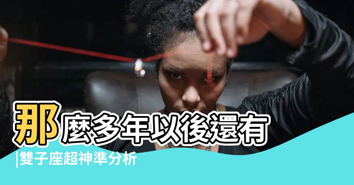 【雙子女 分手】那麼多年以後還有 |雙子座超神準分析 |雙子座女生説分手 |