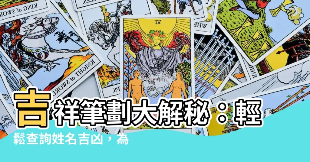 【吉祥筆劃】吉祥筆劃大解秘：輕鬆查詢姓名吉凶，為你的未來指引明燈