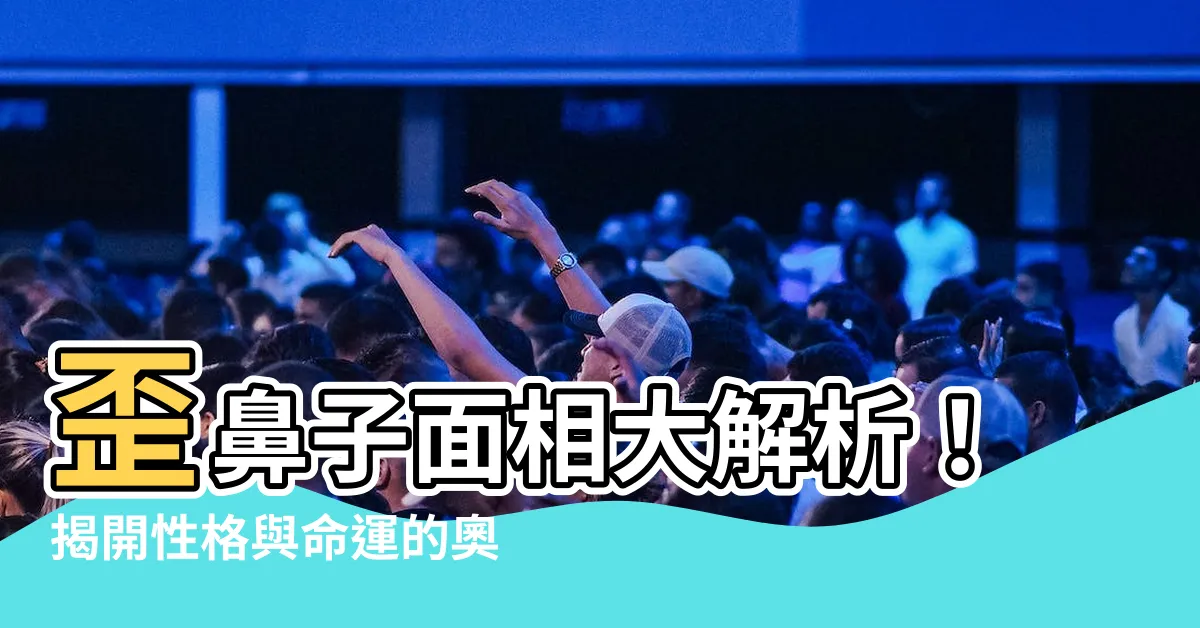 【鼻子歪面相】歪鼻子面相大解析！揭開性格與命運的奧秘