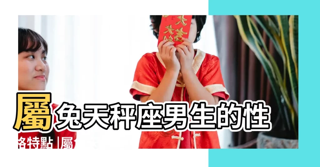 屬兔天秤座男生的性格特點 |屬兔天秤座男 |誰知道屬兔明年的運氣和愛情如何 |【屬兔天秤座男2016運勢】