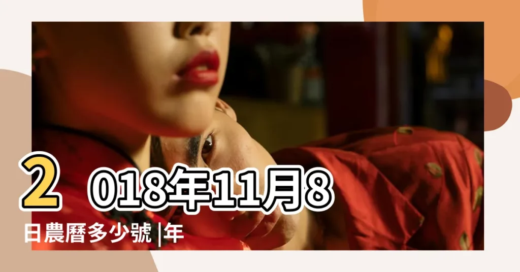 2018年11月8日農曆多少號 |年公曆與農曆日期對照表 |2018年農曆國曆對照表 |【2018農曆11月初8】