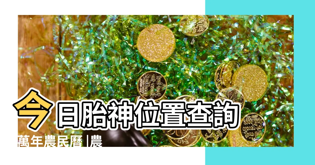 【胎神位置查詢】今日胎神位置查詢 |萬年農民曆 |農民曆胎神意思解釋 |