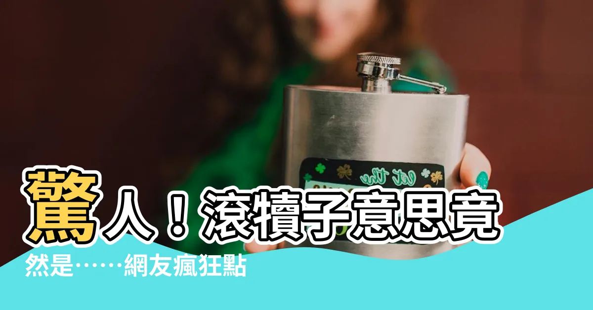 【滾犢子意思】驚人！滾犢子意思竟然是……網友瘋狂點擊大解密！