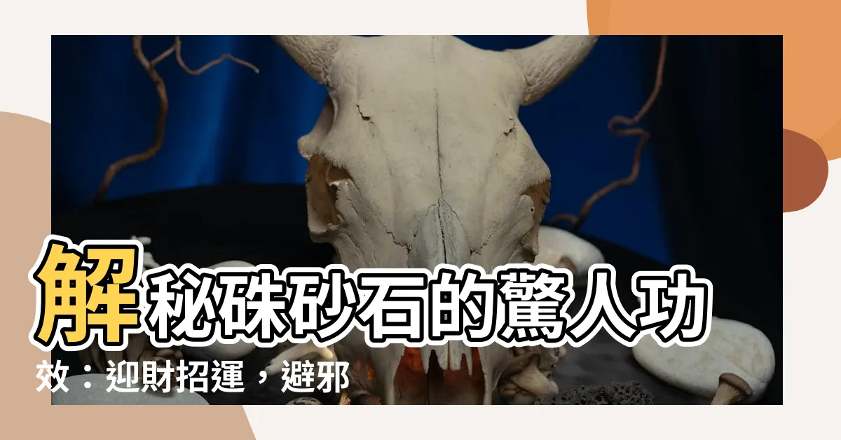 【硃砂石功效】解秘硃砂石的驚人功效：迎財招運，避邪保平安