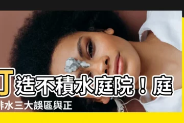 【庭院排水】打造不積水庭院！庭院排水三大誤區與正確做法