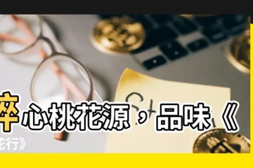 【桃花行】醉心桃花源，品味《桃花行》