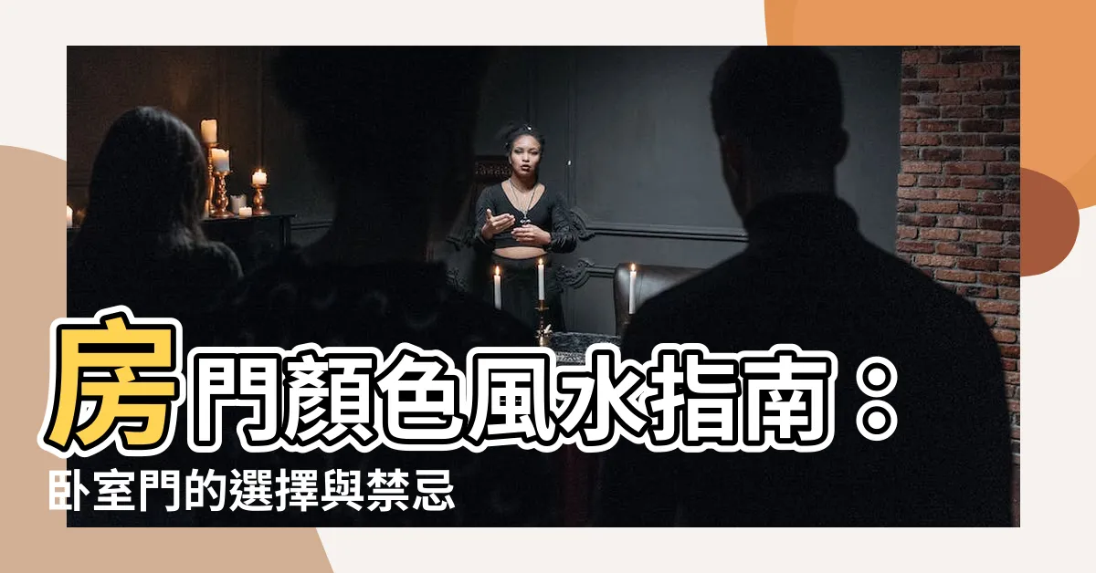 【房門顏色風水】房門顏色風水指南：卧室門的選擇與禁忌
