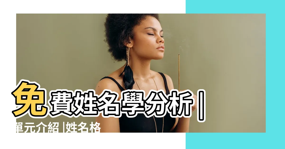 【姓名格局】免費姓名學分析 |單元介紹 |姓名格局 |