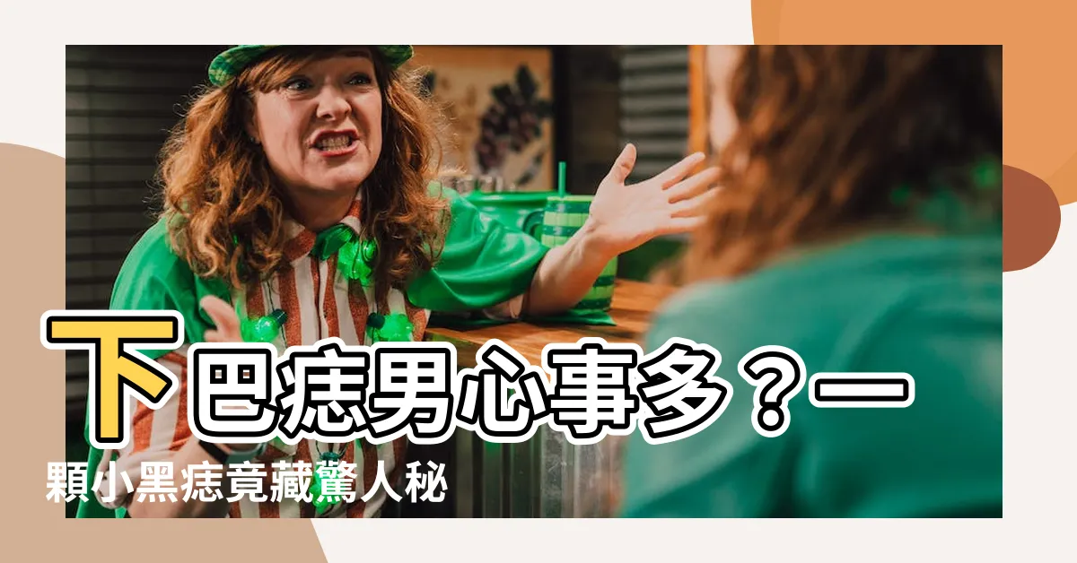 【下巴痣男】下巴痣男心事多？一顆小黑痣竟藏驚人秘密！