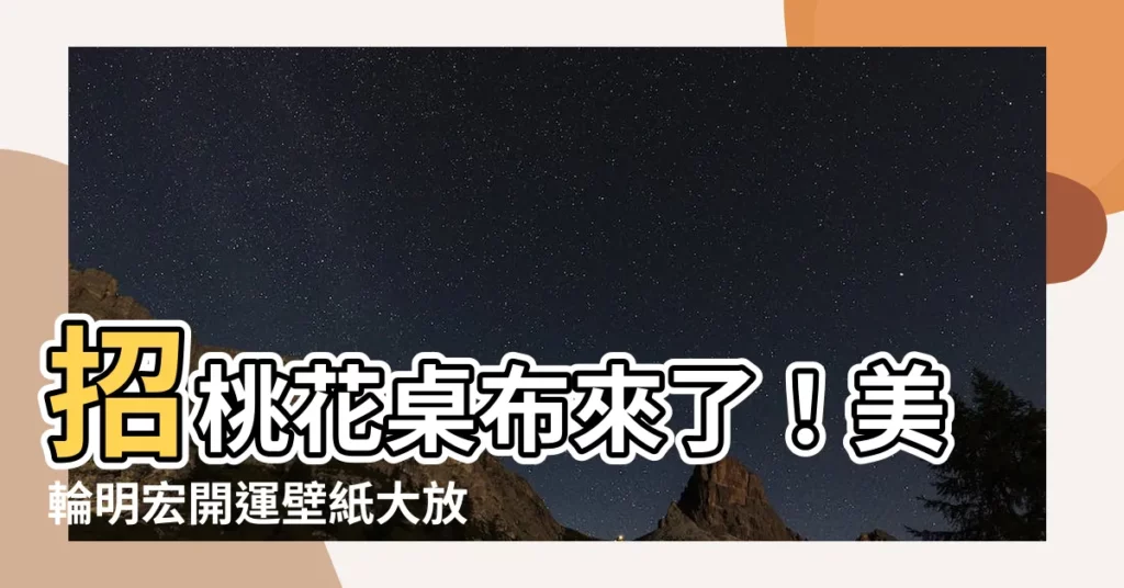 【招桃花 桌布】招桃花桌布來了！美輪明宏開運壁紙大放送，招財、戀愛桃花運