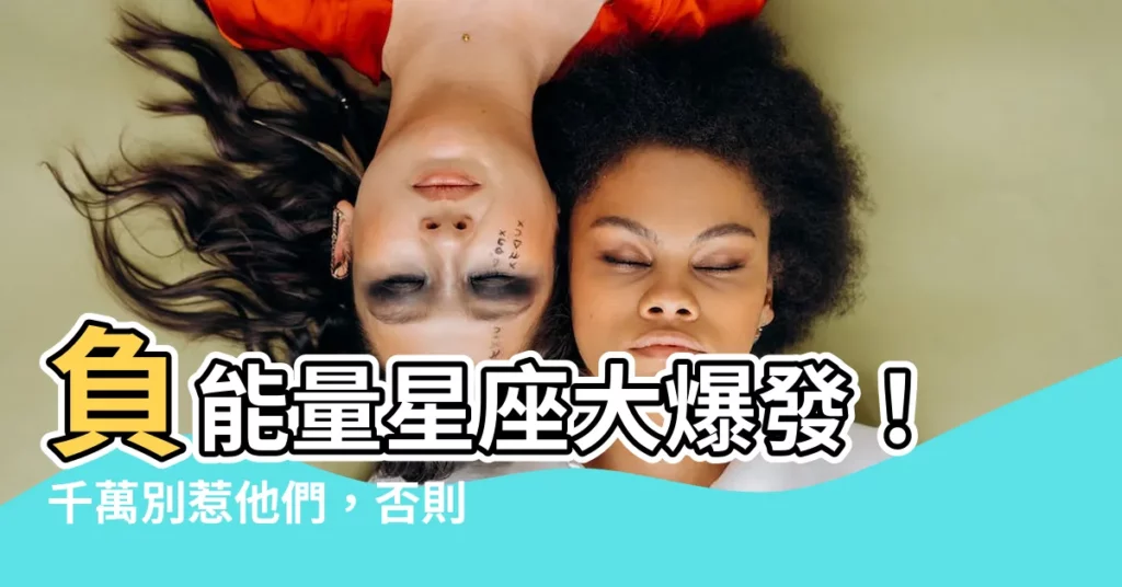 【負能量 星座】負能量星座大爆發！千萬別惹他們，否則你會後悔！
