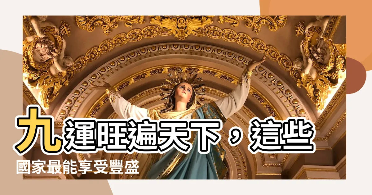 【九運旺什麼國家】九運旺遍天下，這些國家最能享受豐盛