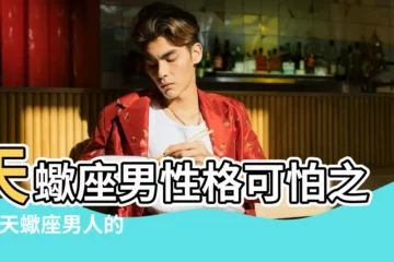 【天蠍座男人好壞】天蠍座男性格可怕之處 |天蠍座男人的弱點天蠍座男性格缺陷 |天蠍男10大性格特質 |