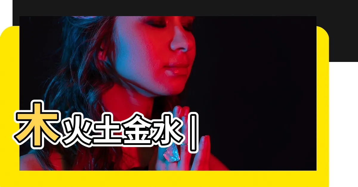 【木金水火土】木火土金水 |
