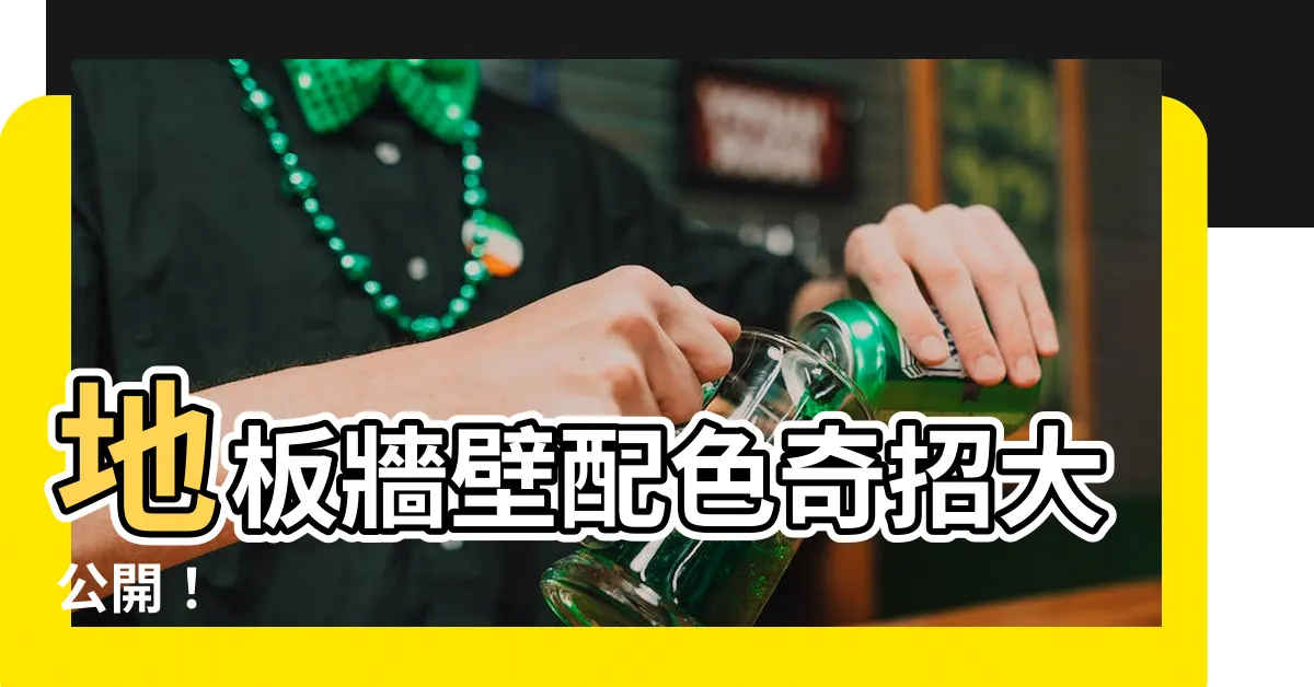 【地板牆壁配色】地板牆壁配色奇招大公開！