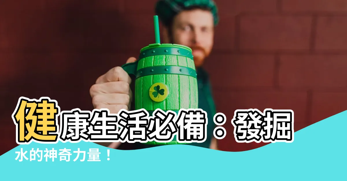 【水的功用】健康生活必備：發掘水的神奇力量！