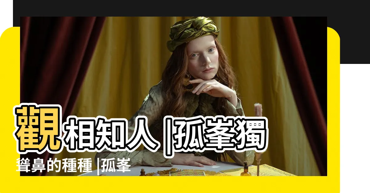 【聳鼻】觀相知人 |孤峯獨聳鼻的種種 |孤峯獨聳的女人面相女人孤峯鼻的面相命運解説 |