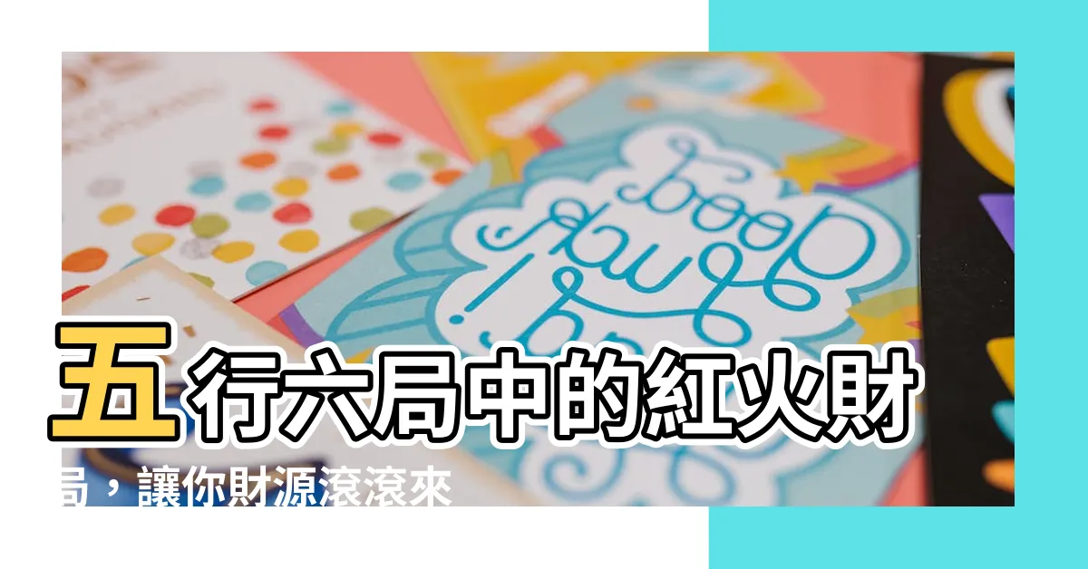【火六局財運】五行六局中的紅火財局，讓你財源滾滾來！