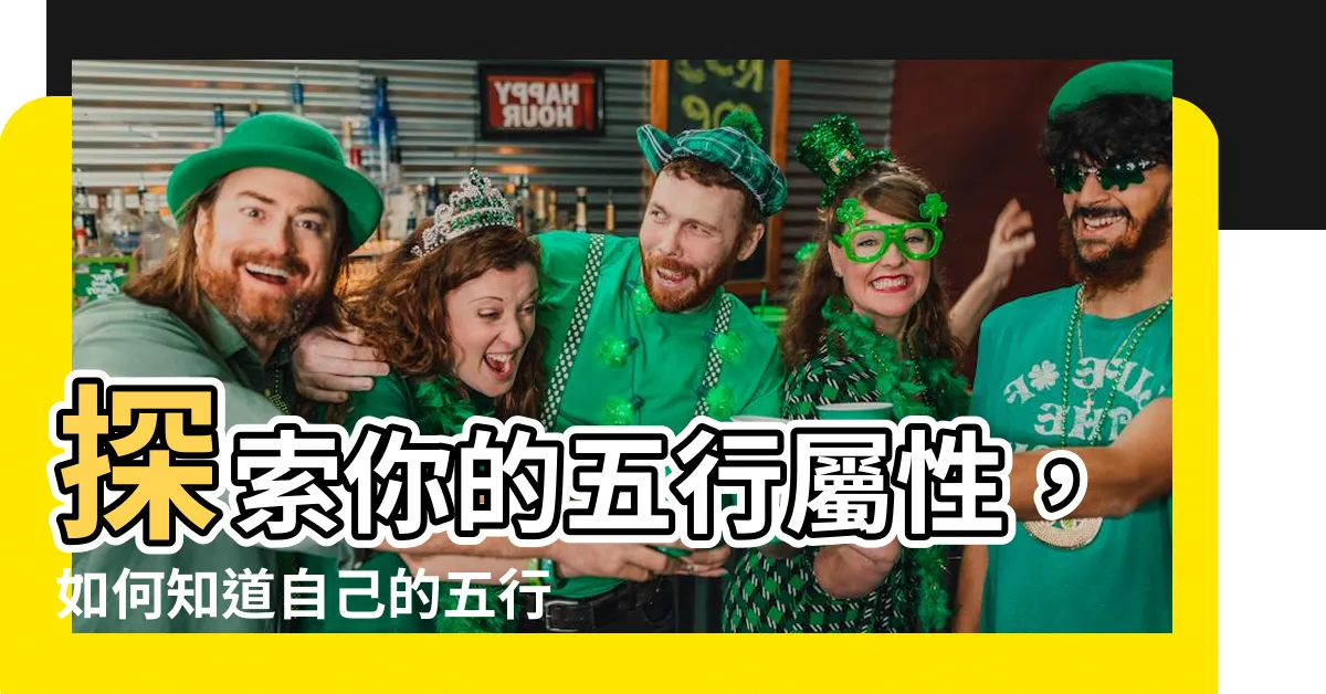 【怎樣知道自己五行屬什麼】探索你的五行屬性，如何知道自己的五行屬性？