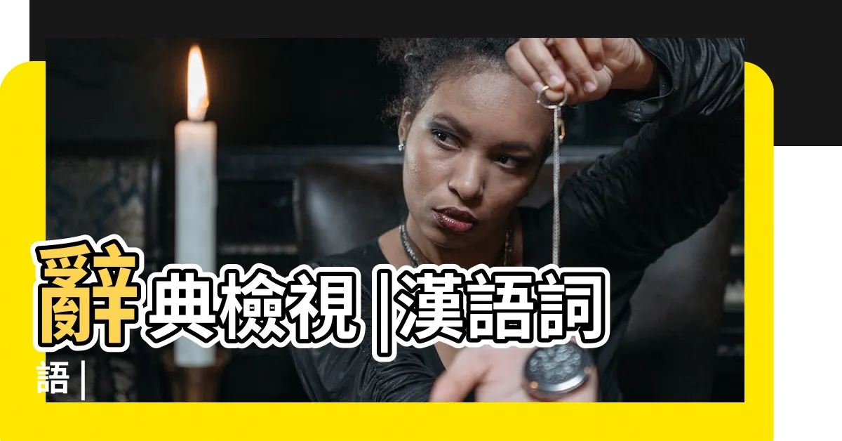 【家風意思】辭典檢視 |漢語詞語 |