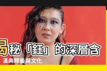 【鈺 意思】揭秘「鈺」的深層含義：漢典釋義與文化內涵