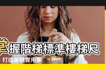 【階梯標準樓梯尺寸】掌握階梯標準樓梯尺寸，打造美觀實用夢幻階梯