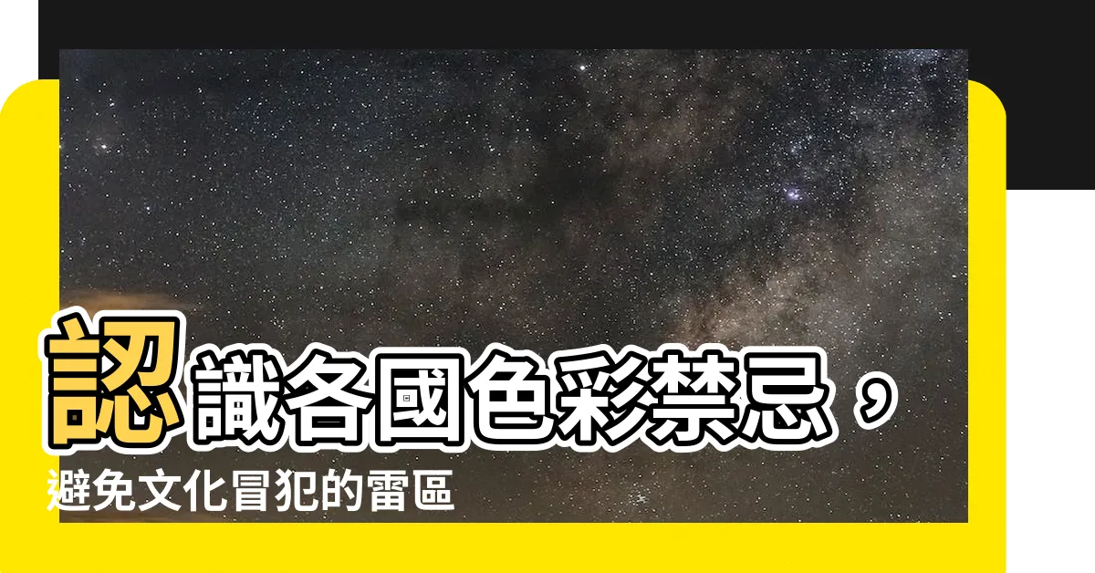 【禁忌色】認識各國色彩禁忌，避免文化冒犯的雷區