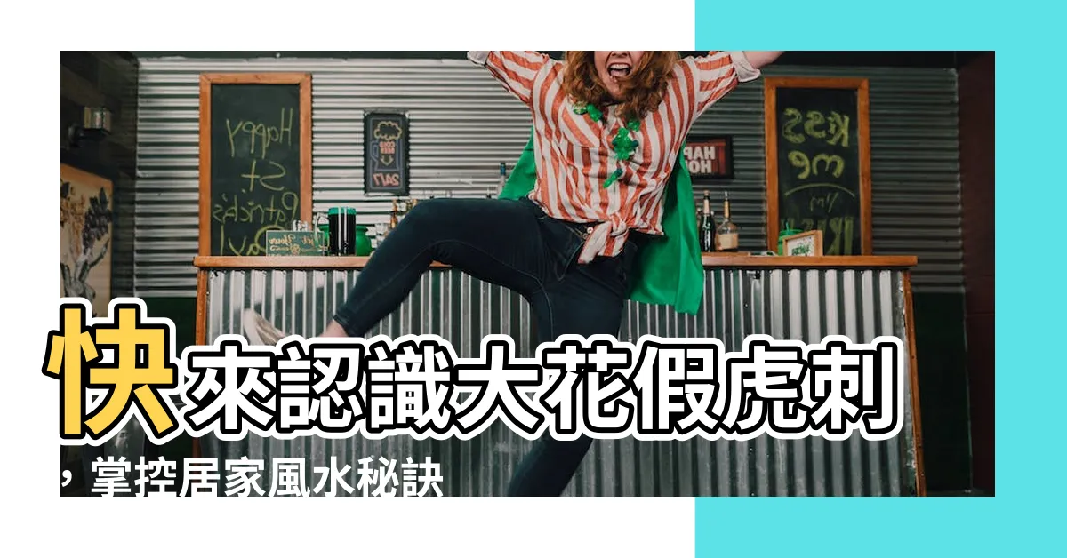 【大花假虎刺風水】快來認識大花假虎刺，掌控居家風水秘訣，讓運勢大翻身！