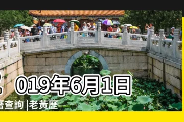 【陽曆2019年6月1日是黃道吉日嗎】2019年6月1日黃曆查詢 |老黃歷黃道吉日查詢2019年6月1日 |2019年6月1日黃歷查詢 |