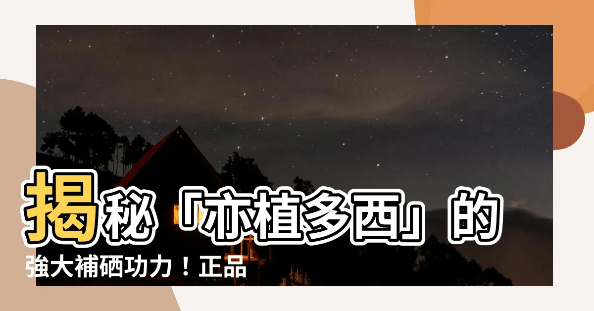 【亦植多西】揭秘「亦植多西」的強大補硒功力！正品維康，助你健康滿分